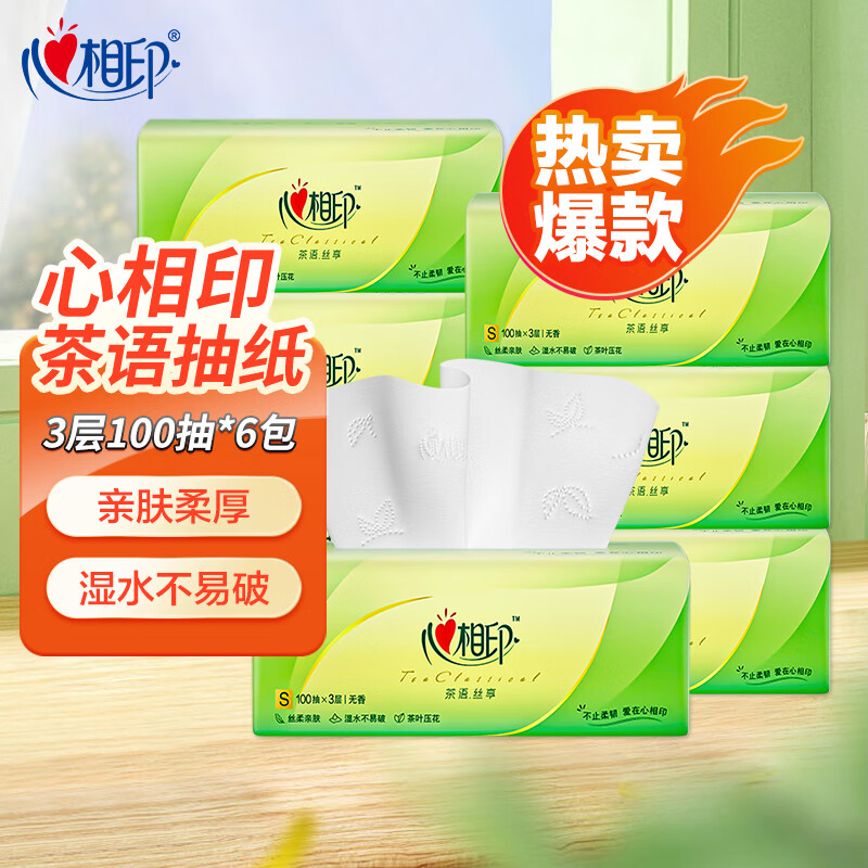 心相印抽纸纸巾茶语丝享餐巾纸抽整箱家庭装面巾纸实惠装卫生纸抽 100抽*6包