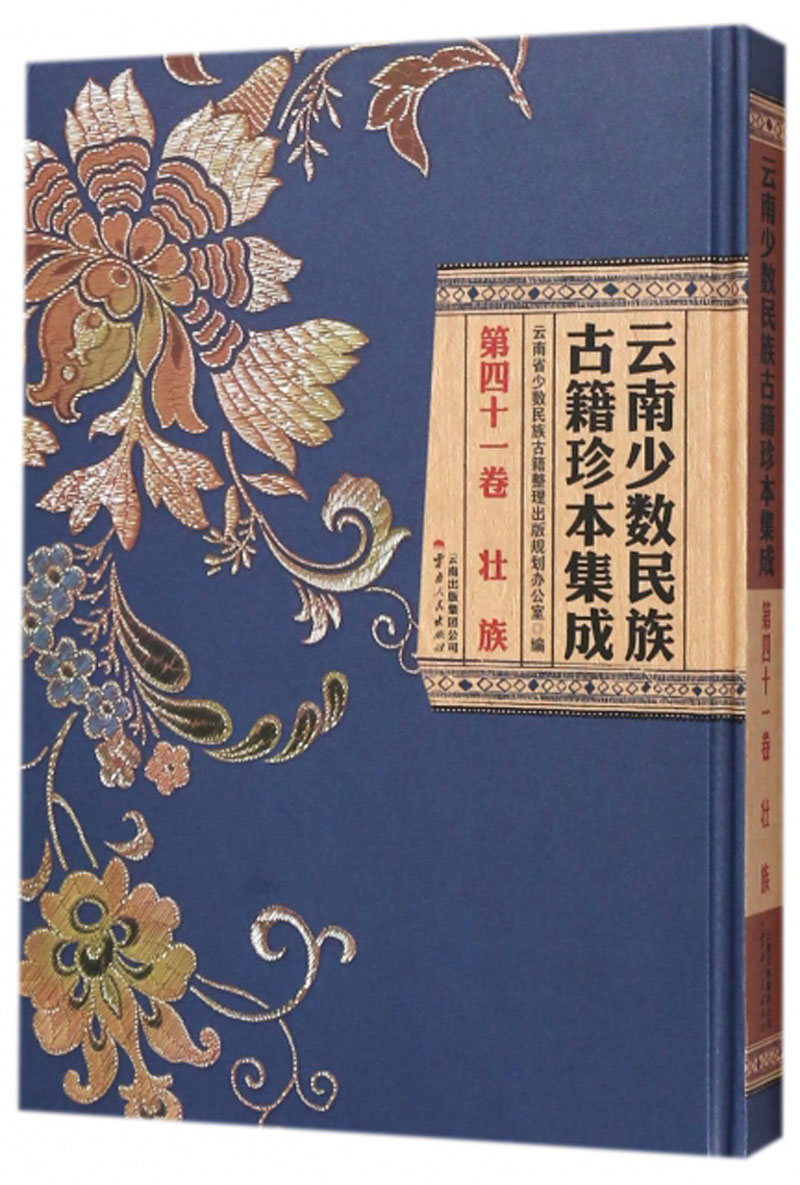 云南少数民族古籍珍本集成（第41卷 壮族）
