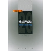 比较行政法：20国行政法评述【正版图书】