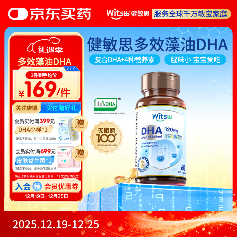 witsbb健敏思藻油dha婴幼儿0-3岁多效复合宝宝儿童藻油DHA60粒敏宝专研