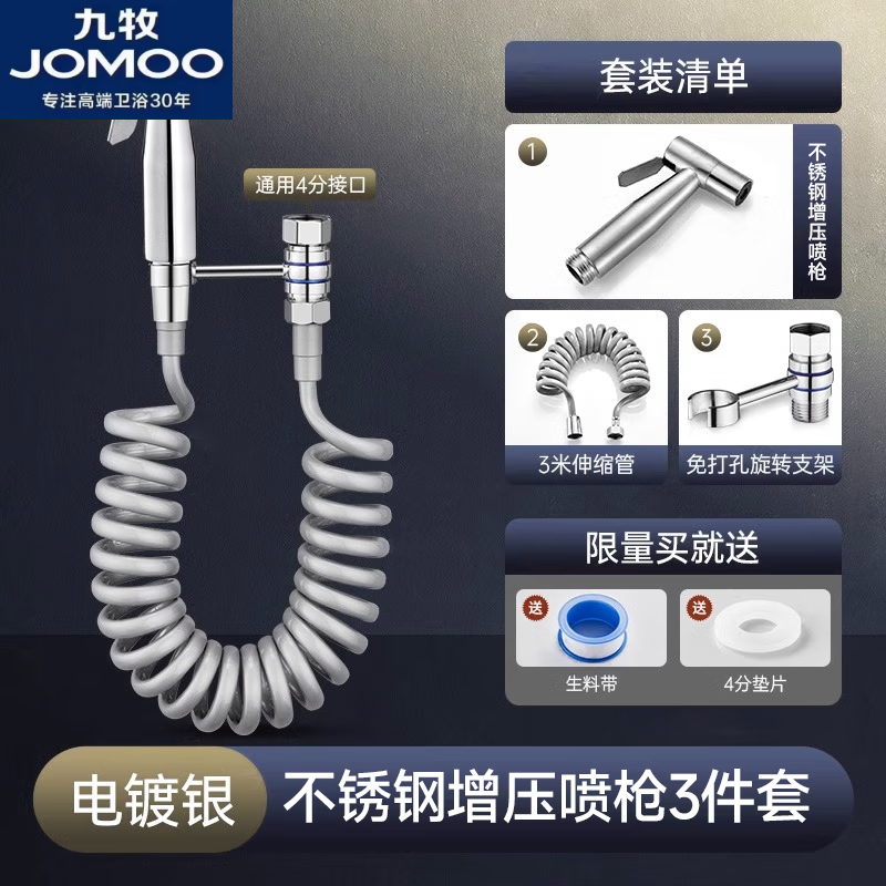 九牧（JOMOO）官方旗舰马桶伴侣喷枪水龙头防臭冲洗水枪喷头高压家用卫生间通用 拉丝-304喷枪+大旋转支架+3M伸缩管【三件套】 京东折扣/优惠券