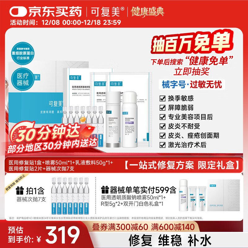 可复美医用透明质酸钠修复敷料限定礼盒一站式皮肤修复套组