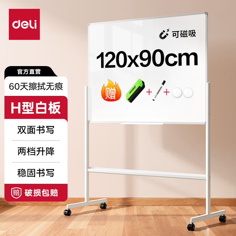 得力（deli）H型支架式白板 可上下升降可移动可磁性吸附办公会议白板 家用儿童教学画板写字板 【高性价比】120*90cm 双面书写 2档升降