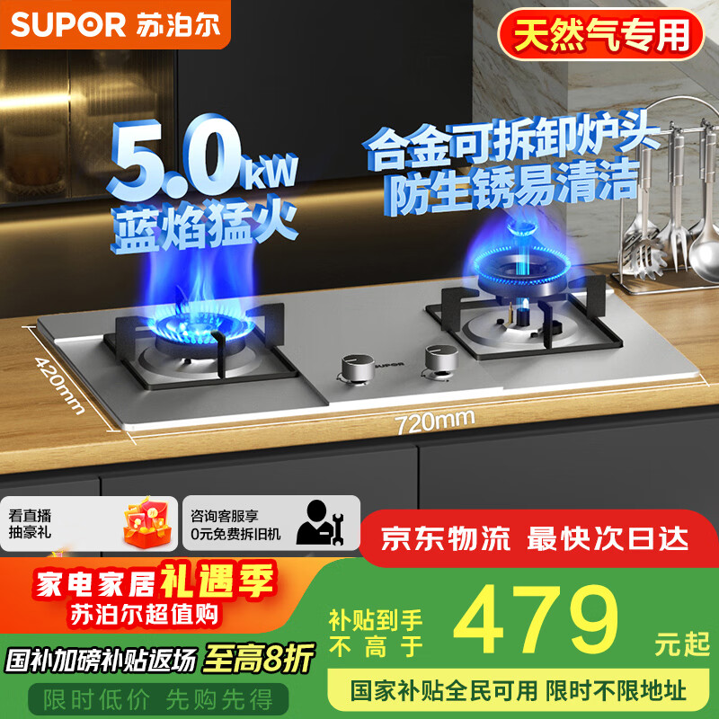 苏泊尔（SUPOR）燃煤双灶[家电国家补贴至高20%]5.0KW大火力一级能效嵌入式合金炉头 不锈钢天然气DS27S