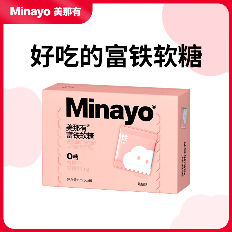 minayo美那有富铁软糖孕期哺乳期经期女性铁元素富含铁元素青少年 【清爽荔枝味】 9粒*1盒 装