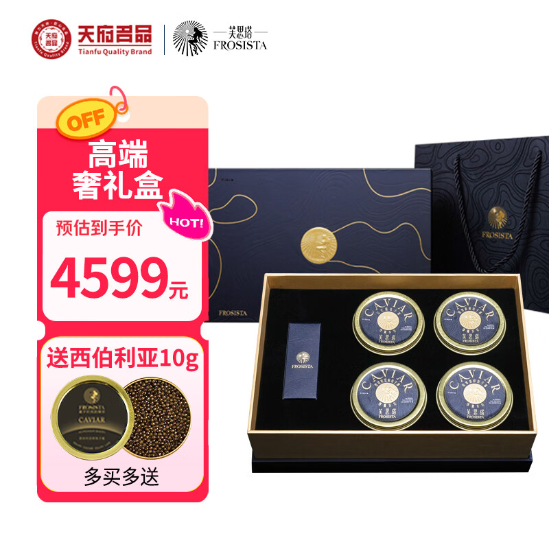 芙思塔（FROSISTA）鱼子酱臻饕奢礼盒50g*4节日礼盒鲟鱼子酱海鲜送礼鱼籽酱源头直发