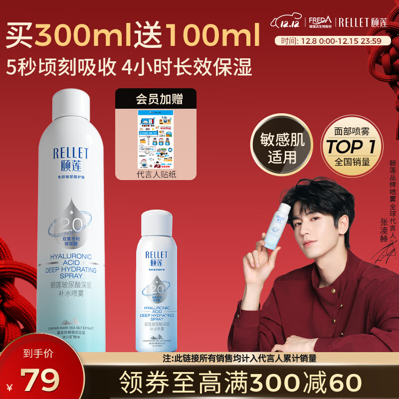 颐莲（RELLET）【 张凌赫同款】深层补水喷雾300ml 补水保湿七夕女友情人节礼物