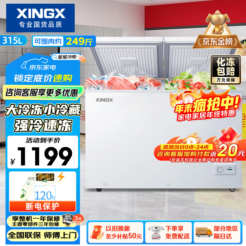 星星（XINGX）315L双温家用卧式冰柜 大容量保鲜节能卧式冰箱 冷藏冷冻双温双箱减霜冷柜 BCD-315JE 国家补贴