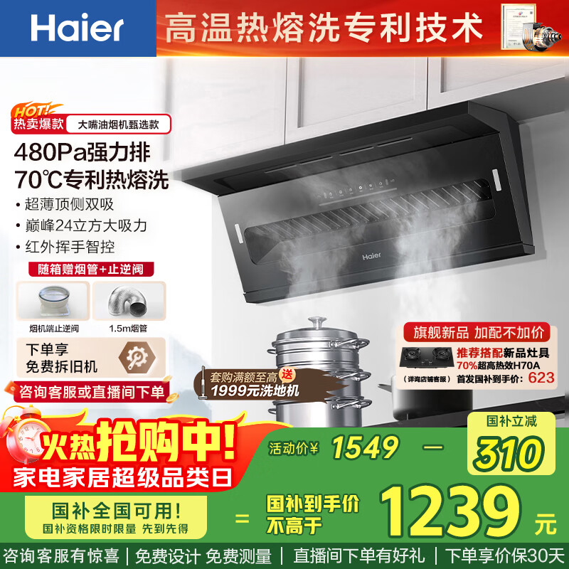 海尔(Haier)抽油烟机 顶侧双吸大嘴油烟机家用 24风量大吸力 7字型家用厨房齐平橱柜 政府补贴20%油烟机C51