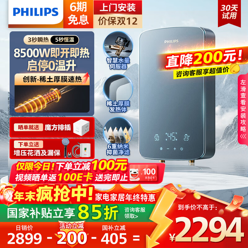 飞利浦（PHILIPS）即热式电热水器稀土厚膜发热体 8500W无极变频3秒瞬热 国家补贴15%  智能恒温 AWH10