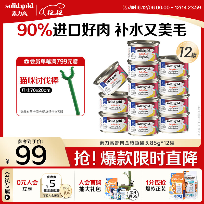 素力高（SolidGold）进口主食级猫罐头湿粮成猫幼猫 虾肉金枪鱼高肉量美毛补水 85g*12