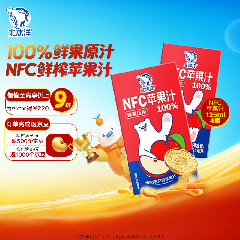 北冰洋NFC苹果汁 100%果汁鲜果压榨0糖0添加 儿童果汁125ml×4盒/尝鲜装