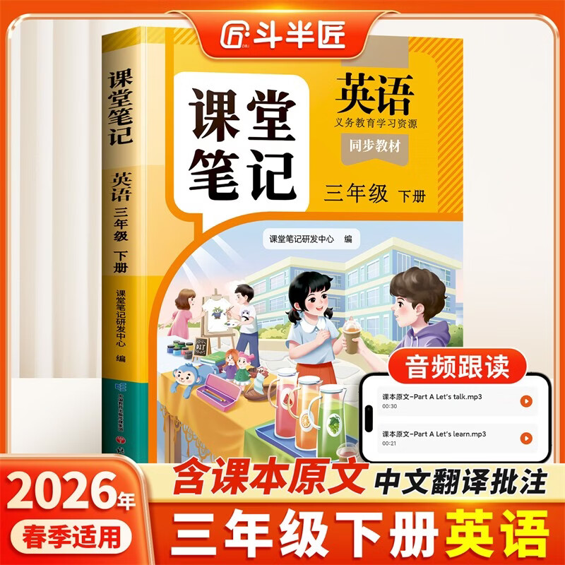 2026斗半匠课堂笔记三年级下册英语人教版黄冈学霸笔记随堂笔记同步教材全解小学生课前预习课后复习辅导书