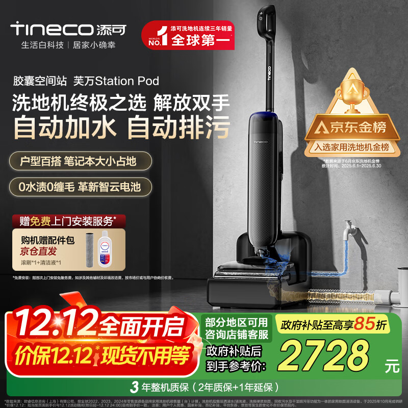 添可胶囊空间站芙万StationPod自动上下水躺平基站洗地机吸拖一体自动清洗吸尘扫地拖地机器人