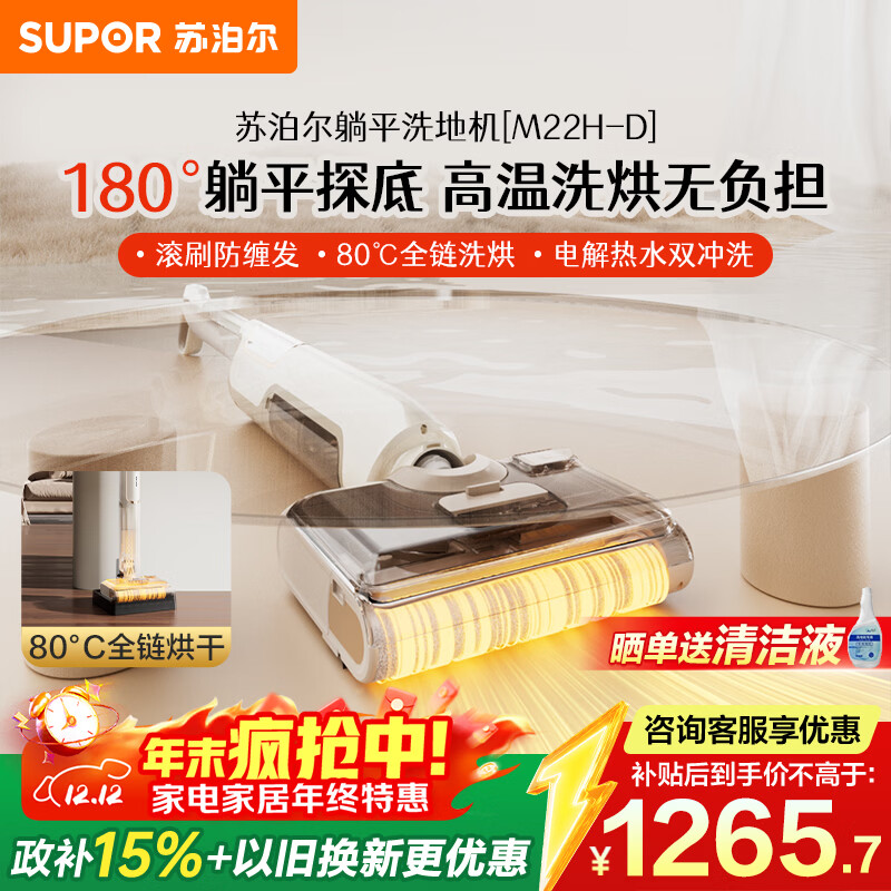 苏泊尔（SUPOR）【12.8cm超薄 180°躺平 】洗地机国家补贴家用洗吸拖一体机自动清洁吸尘器热烘除菌EWV-M22H-D