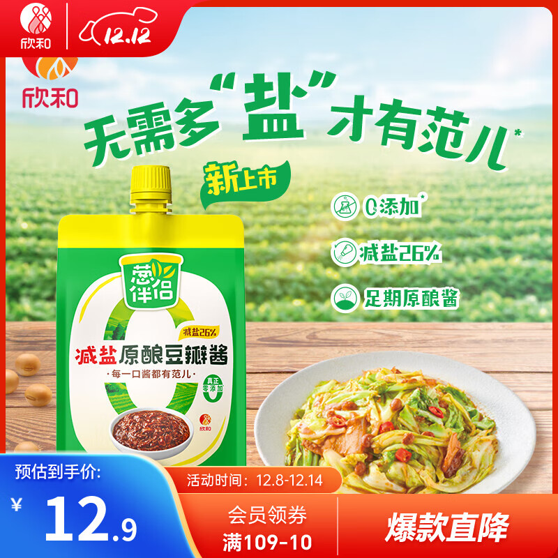 欣和葱伴侣减盐豆瓣酱加嘴装 原酿豆瓣酱炒菜蘸酱调味 0添加防腐剂 450g