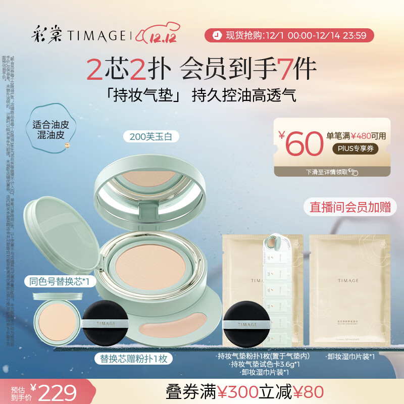 彩棠（TIMAGE）【明星同款】持妆气垫粉底液15g+替芯14g 控油遮瑕提亮不脱妆