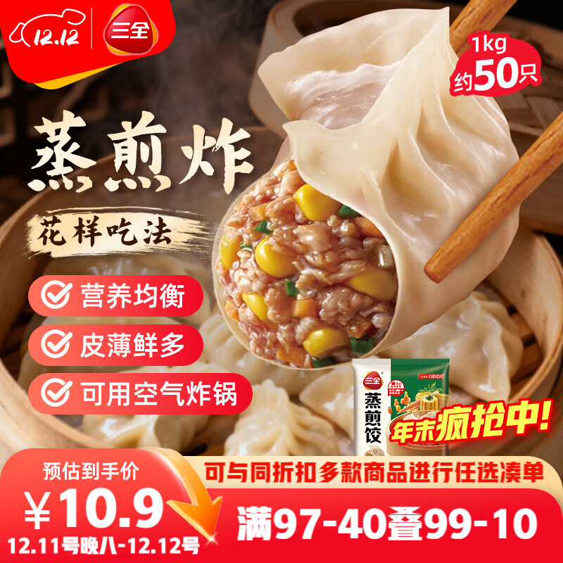 三全玉米猪肉蒸煎饺1kg 约50只 锅贴蒸饺早餐食品微波生鲜速食食品