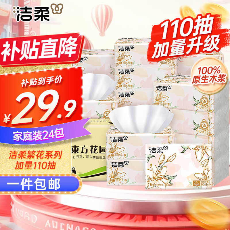 洁柔抽纸东方花园110抽*24包