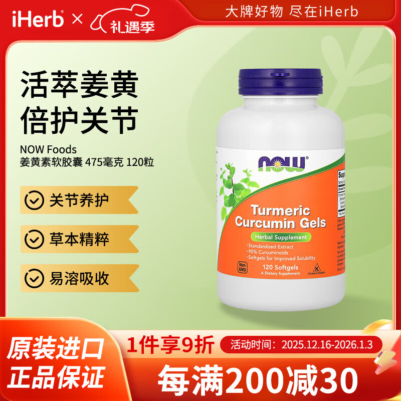NOW FOODS 姜黄素软胶囊 120粒 养肝护肝抵抗肝脏病毒增强免疫力滋补肝脏