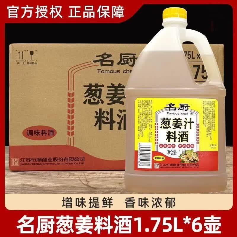 恒顺料酒名厨葱姜汁1.75L*6瓶大桶料酒商用烧菜增香烹饪去腥增香 1.75L*6瓶【整箱】