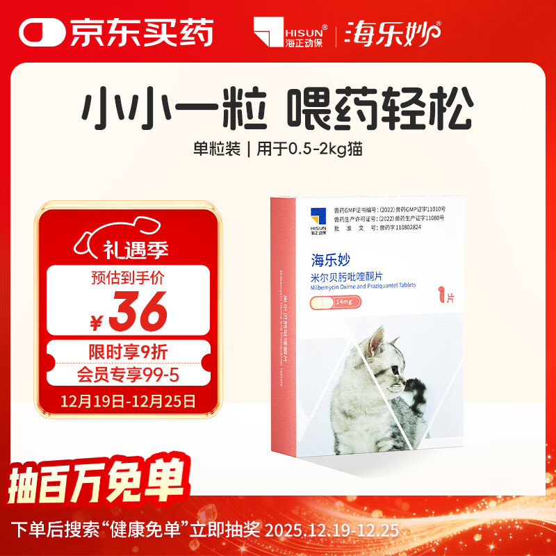 海乐妙猫咪体内驱虫药0.5-2kg（一片装）幼猫防治寄生虫宠物驱虫