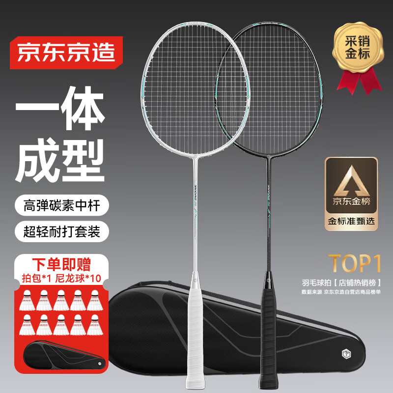 京东京造 利刃700碳素羽毛球拍对拍 耐打超轻已穿线 赠拍包+10球