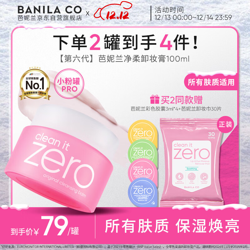 芭妮兰（banila co）【成毅同款】净柔经典卸妆膏100ml 小粉罐PRO 秒乳化眼唇卸妆油乳