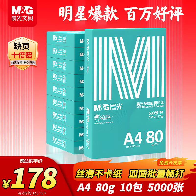 晨光（M&G）绿晨光 A4 80g 加厚多功能双面打印纸 复印纸 500张/包 10包/箱 整箱5000张 APYVQ57W