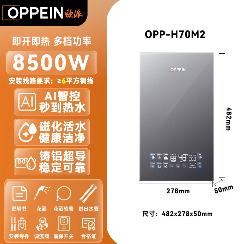 欧派电热水器即热式 家用型免储水智能恒温厨房卫生间小型速热超薄变频洗澡淋浴机 上门安装以旧换新 8500W OPP-H85M2