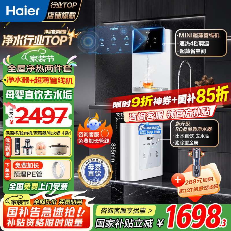 海尔（Haier）净水器家用厨下母婴RO反渗透直饮净水机加热一体机餐边柜壁挂式管线机接自来水全屋前置过滤器套装 【性能套装】即热管线机+净水器