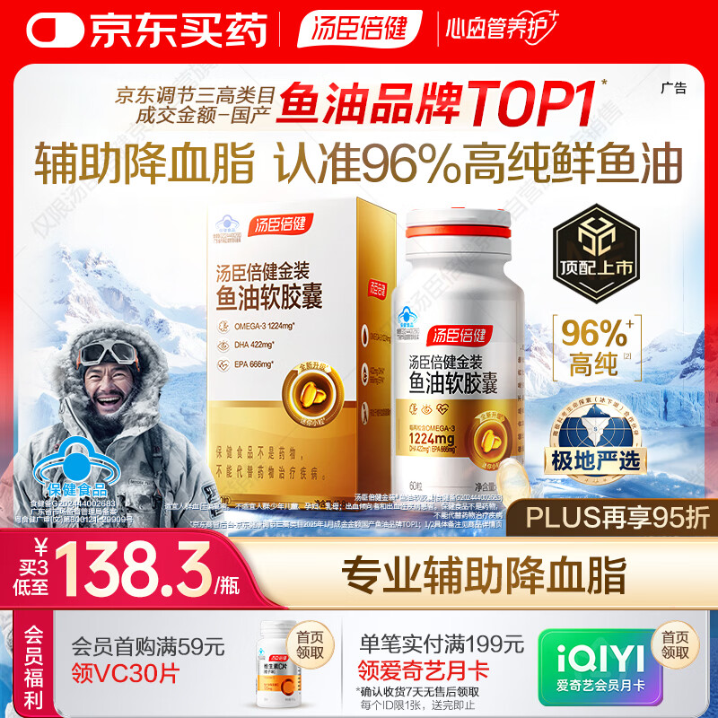 汤臣倍健金装鱼油软胶囊60粒96%高纯度深海omega3鱼油+epa+dha成人鱼油