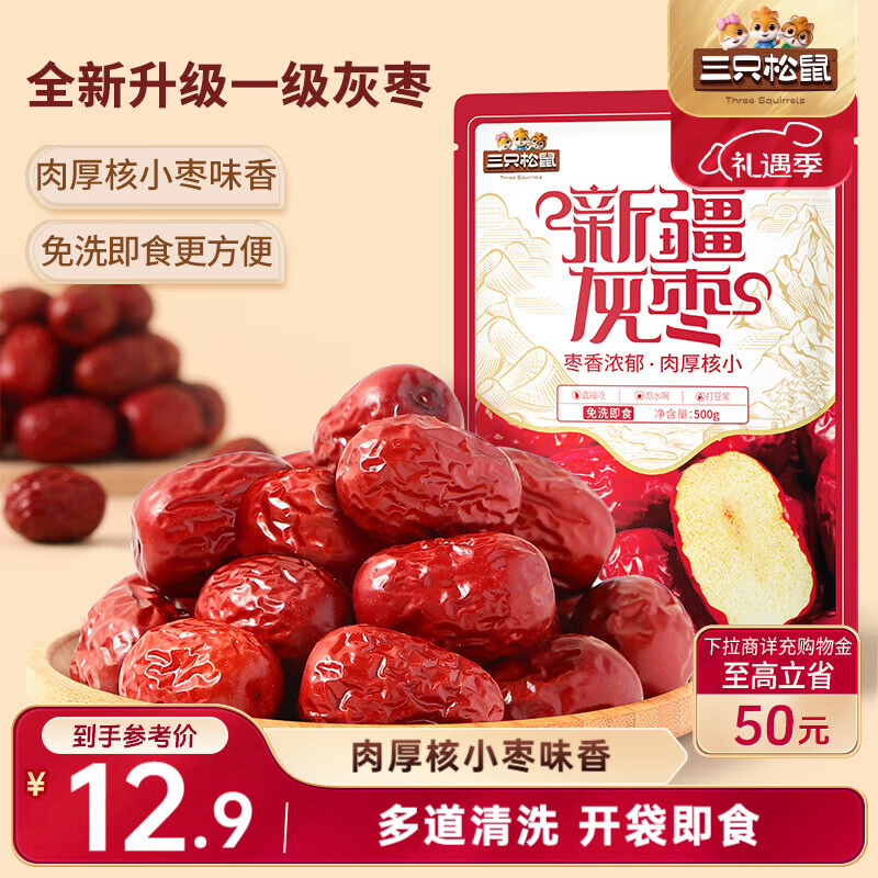 三只松鼠一级灰枣500g红枣免洗新疆特产大枣蜜饯果干煮粥煲汤即食休闲零食