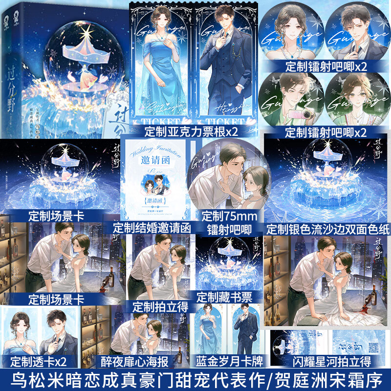 特签】过分野 全2册 宝藏作者鸟松米暗恋成真人气代表作番茄榜单top品番茄小说实体书暗恋成真都市豪门言情甜宠小说书籍 【特签+丰富赠品】