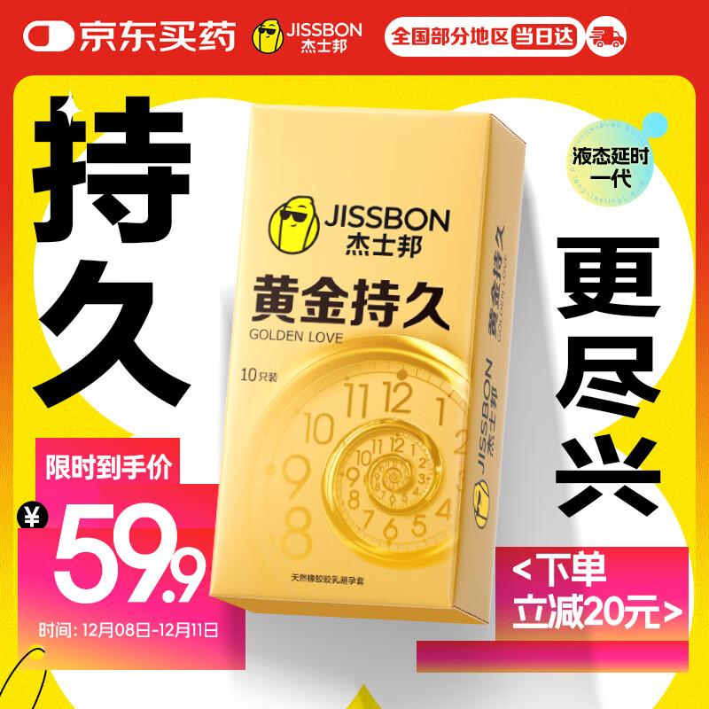 杰士邦液态延时避孕套黄金持久10只安全套套超薄成人计生情趣用品