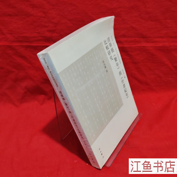 清华简《系年》与《竹书纪年》比较研究 刘光胜