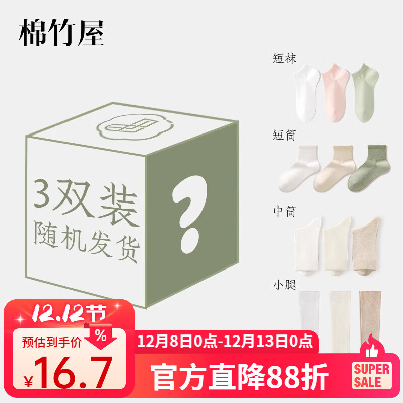 棉竹屋【清仓特惠】3双装棉竹屋袜子福袋春夏短袜中筒男女款 中筒袜颜色随机 3双 均码 39-44