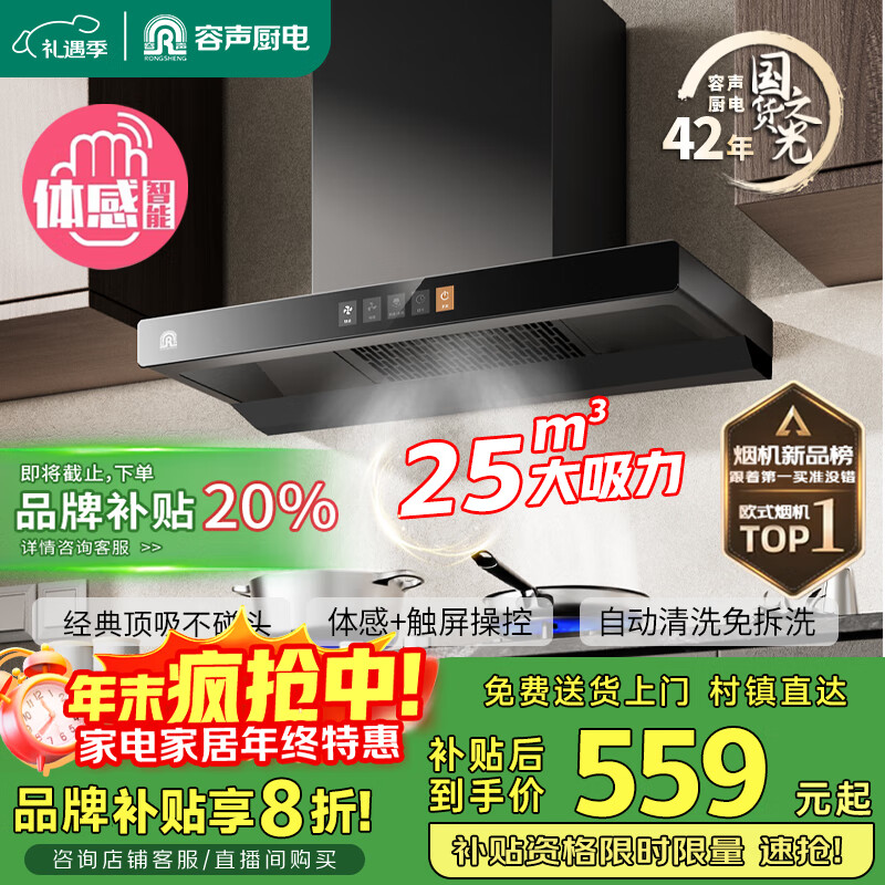 容声【补贴20%】抽油烟机家用吸油烟机大吸力25m³顶吸式T型欧式自动清洗一级能效CXW-328-RST32-8