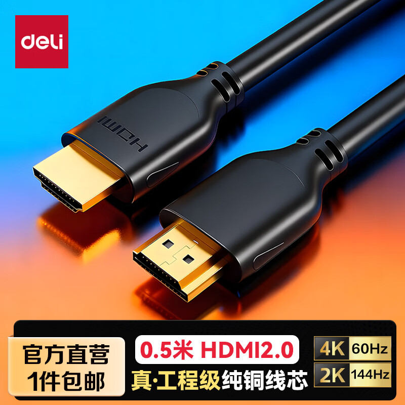 得力（deli）HDMI线2.0版 4K数字高清线0.5米视频线工程级 笔记本电脑机顶盒连接电视投影仪显示器数据 4K经典款【家装/工程】 2米