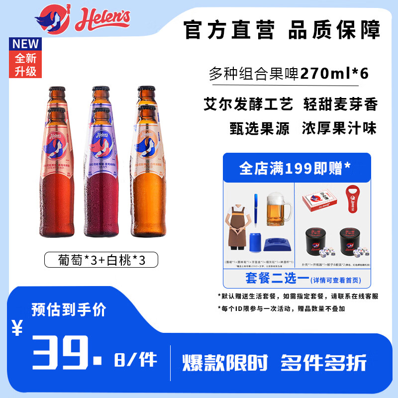 Helens【全新升級】海倫司輕果釀啤酒微醺小酒果味酒門店同款 【輕果釀】 白桃葡萄味混合裝270ml*6