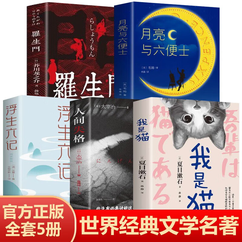 月亮与六便士正版书籍毛姆原著短篇小说全集经典作品集和六便士 世界文学外国名著书排行榜中文书籍人间失格我是猫罗生门浮生六记 超值-5册世界经典文学名著全套