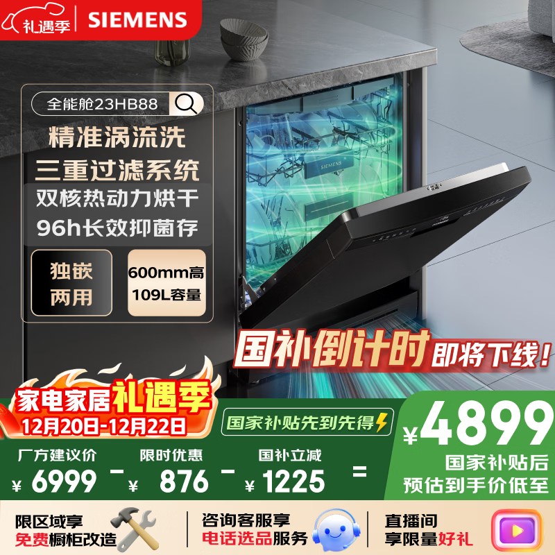 西门子（SIEMENS）16套独嵌两用洗碗机 【全能舱】家用全自动中式三层碗篮除菌消毒动态SJ23HB88MC