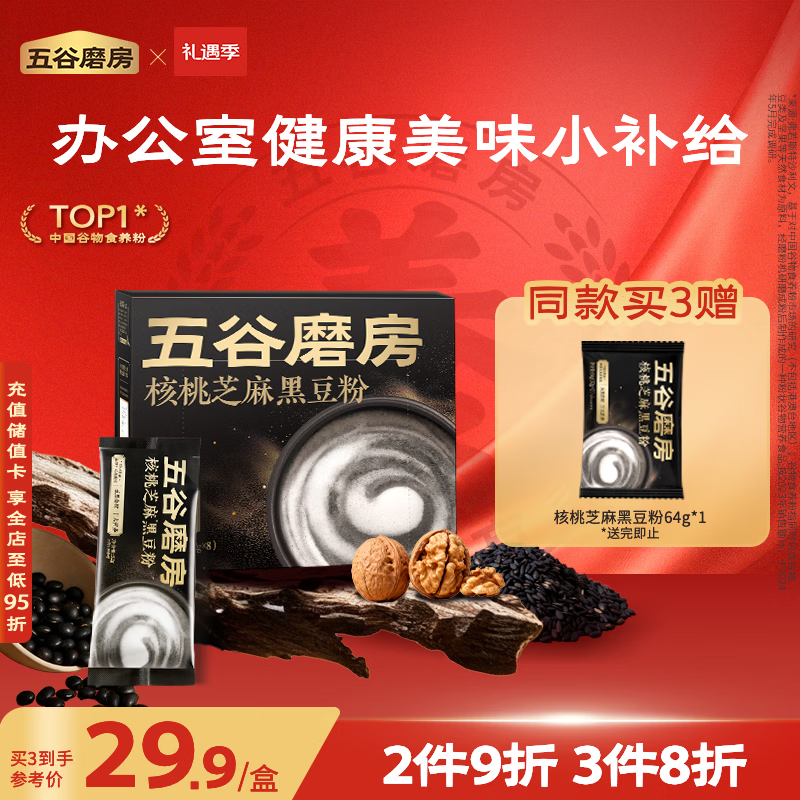 五谷磨房能量小黑条黑芝麻糊核桃芝麻黑豆粉五黑粉早餐代餐粉咖啡伴侣256g