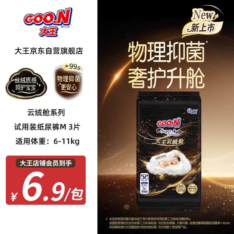 大王（GOO.N）云绒舱系列纸尿裤 M3片(6-11kg尿不湿 柔软抑菌 试用装