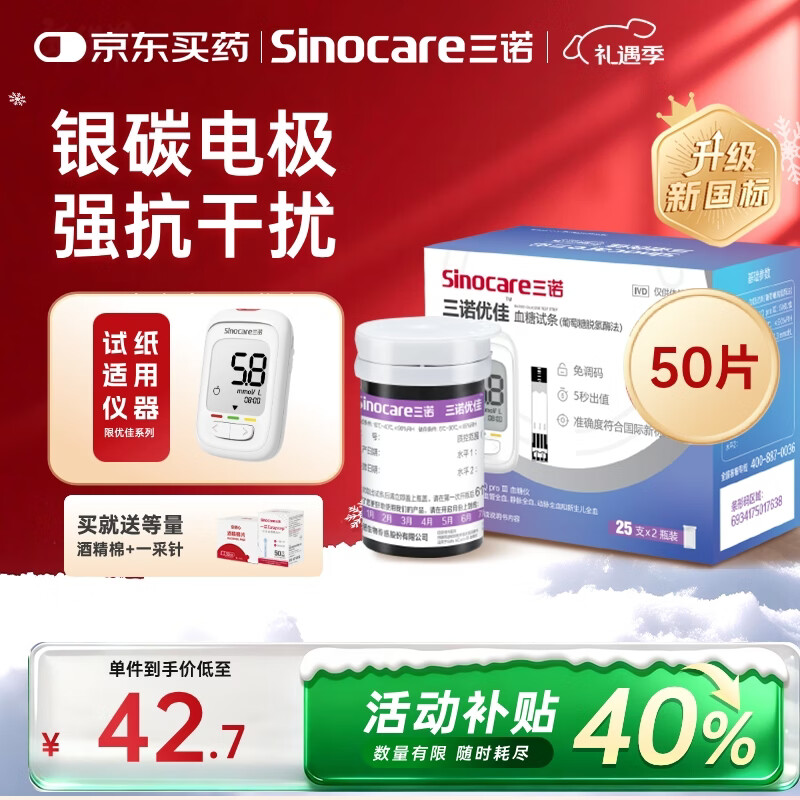 三诺优佳血糖仪试纸 家用测血糖 银碳电极脱氢酶（无仪器+50支试纸）