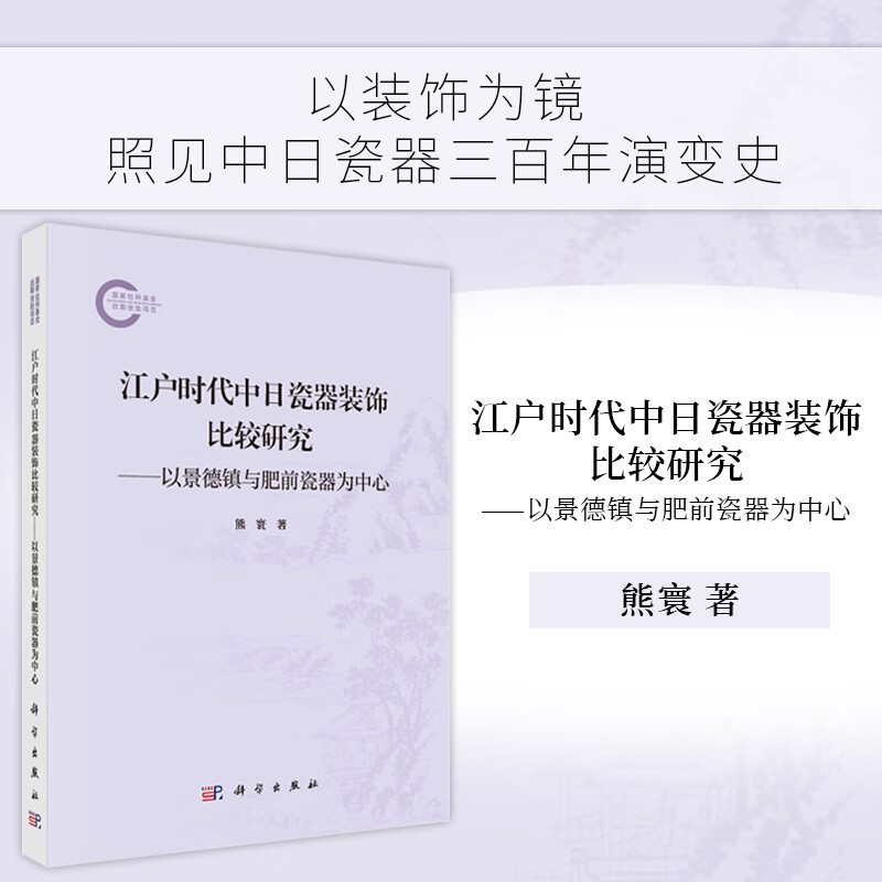 江户时代中日瓷器装饰比较研究——以景德镇与肥前瓷器为中心