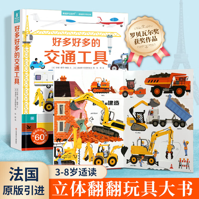 【法国引进】礼盒装好多好多的交通工具 儿童科普3D立体书3-6-8岁翻翻书宝宝撕不烂汽车早教启蒙4五7绘本 揭秘飞机动物大工地机关宝宝生日礼物 好多好多的交通工具