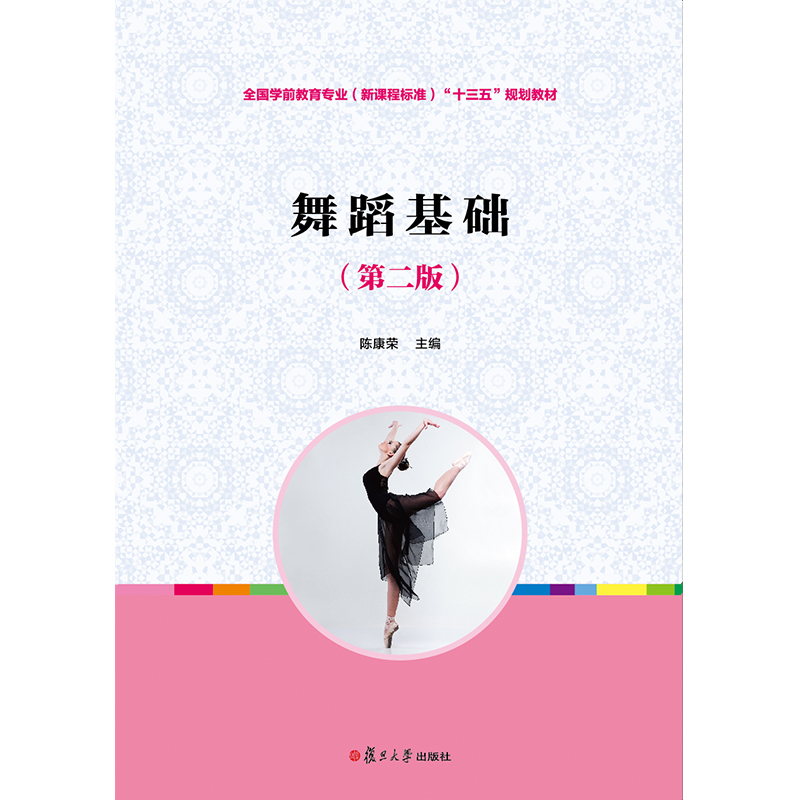 {正版新书}舞蹈基础9787309079722