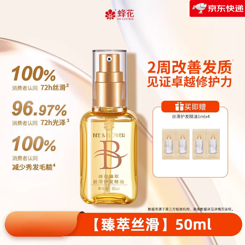 蜂花护发精油发油改善毛躁柔顺臻萃闪耀丝滑修护滋养受损保湿芳香 【臻萃丝滑】50ml