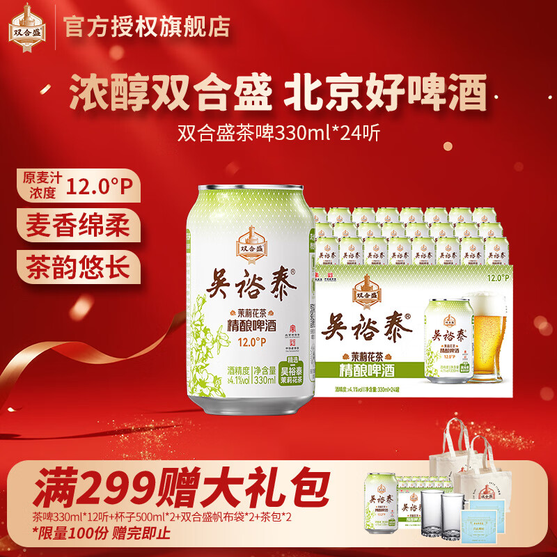 双合盛吴裕泰联名12°P 茉莉花茶精酿啤酒 北京百年老字号 茶韵悠长 330ml*24罐